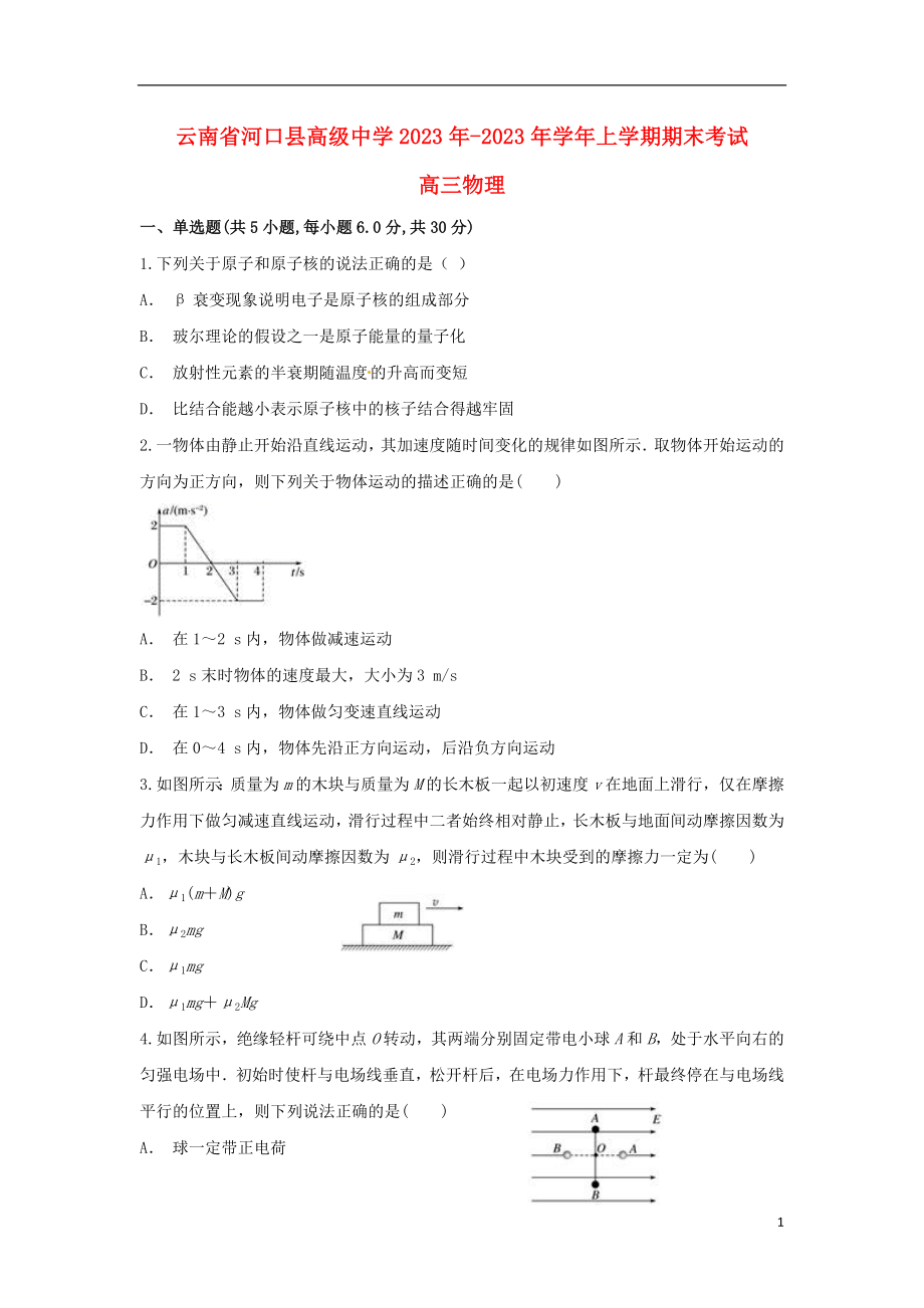 云南省河口县高级中学2023学年高三物理上学期期末考试试题.doc_第1页