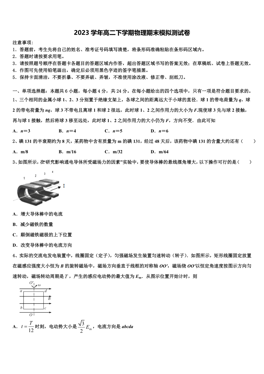 2023届黑龙江省绥化市青冈县第一中学物理高二第二学期期末检测模拟试题（含解析）.doc_第1页