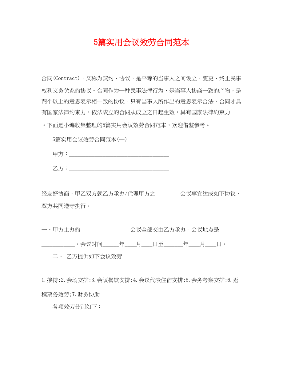 2023年5篇实用会议服务合同范本.docx_第1页