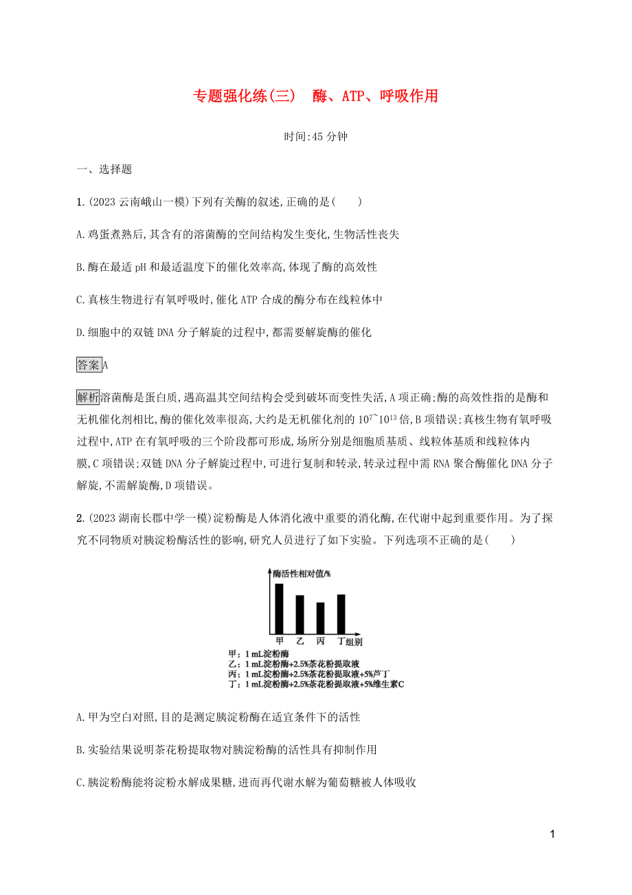 2023学年高考生物二轮复习专题强化练三酶ATP呼吸作含解析.docx_第1页