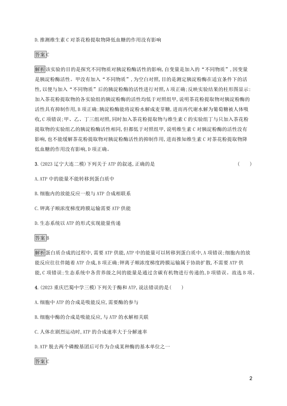 2023学年高考生物二轮复习专题强化练三酶ATP呼吸作含解析.docx_第2页