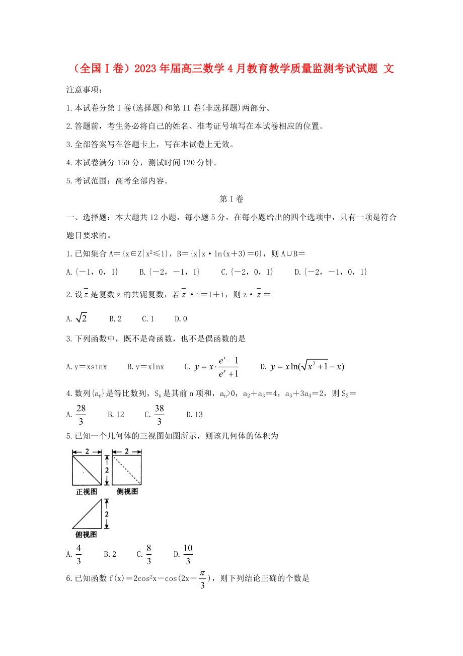 全国Ⅰ卷2023学年高三数学4月教育教学质量监测考试试题文.doc_第1页