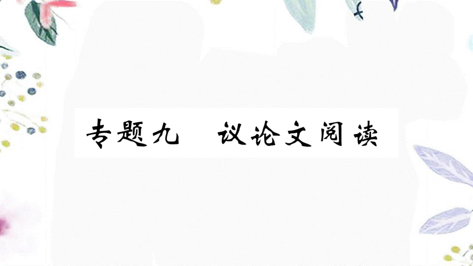 河北专版2023学年秋九年级语文上册期末复习专题九议论文阅读作业课件（人教版）2.ppt_第1页