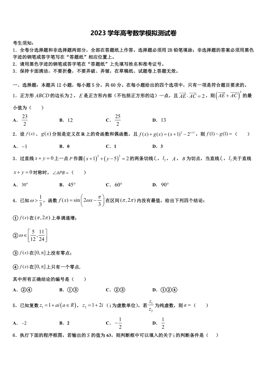 2023届吉林省汪清县六中高考仿真卷数学试卷（含解析）.doc_第1页