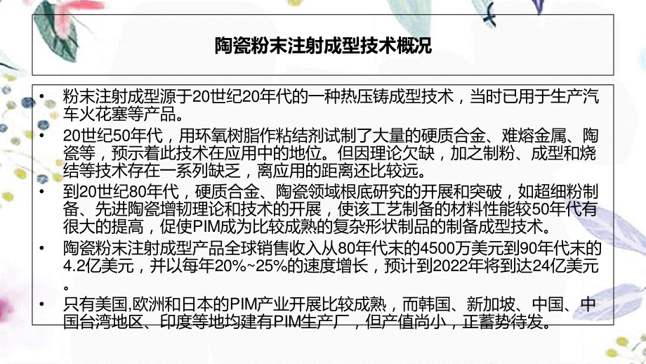 2023年CIM陶瓷粉末注射成型技术（教学课件）.ppt_第3页