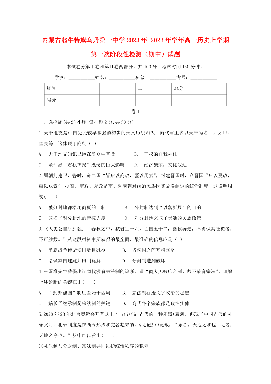 内蒙古翁牛特旗乌丹第一中学2023学年高一历史上学期第一次阶段性检测期中试题.doc_第1页