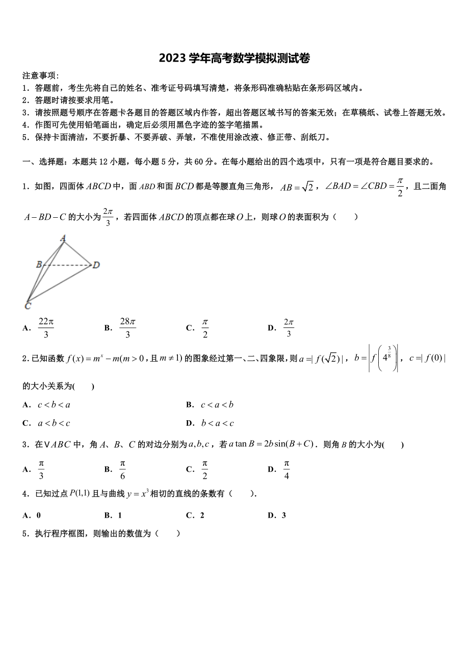 2023学年辽宁省丹东五校协作体高考考前提分数学仿真卷（含解析）.doc_第1页