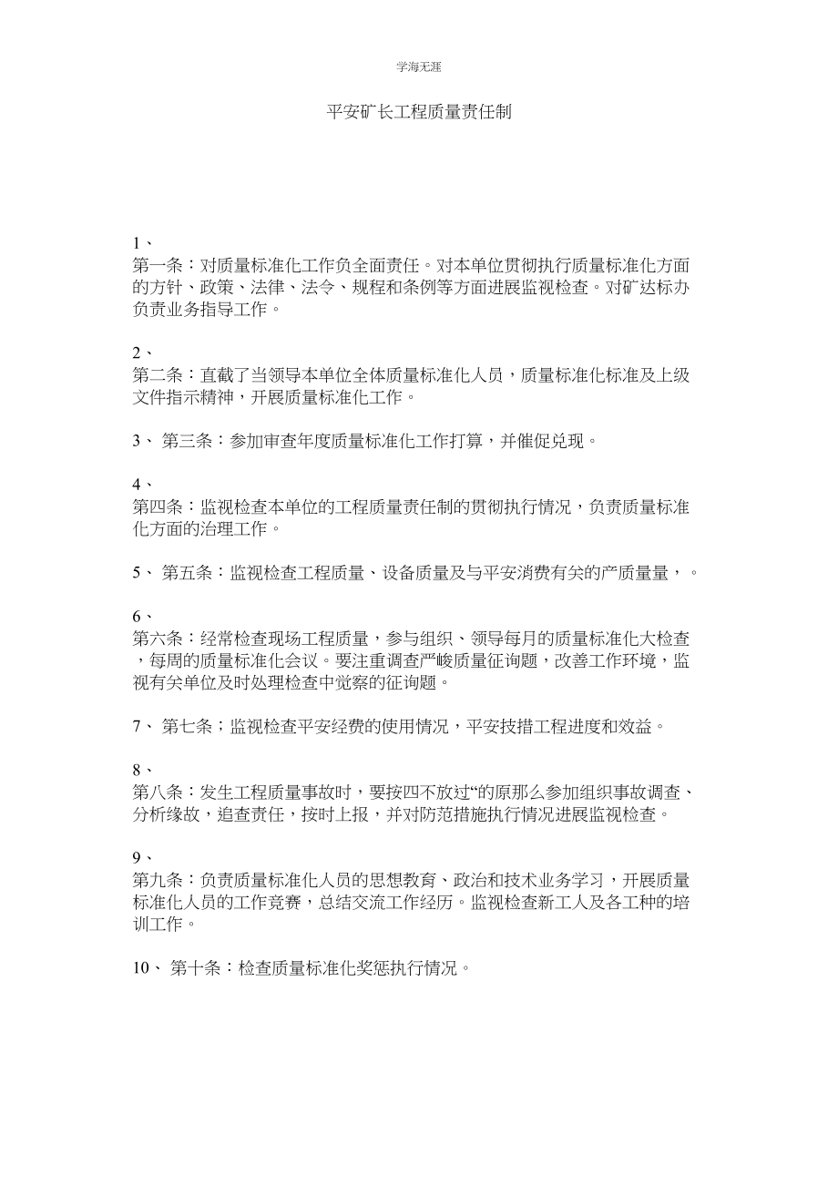 2023年安全矿长工程质量责任制范文.docx_第1页