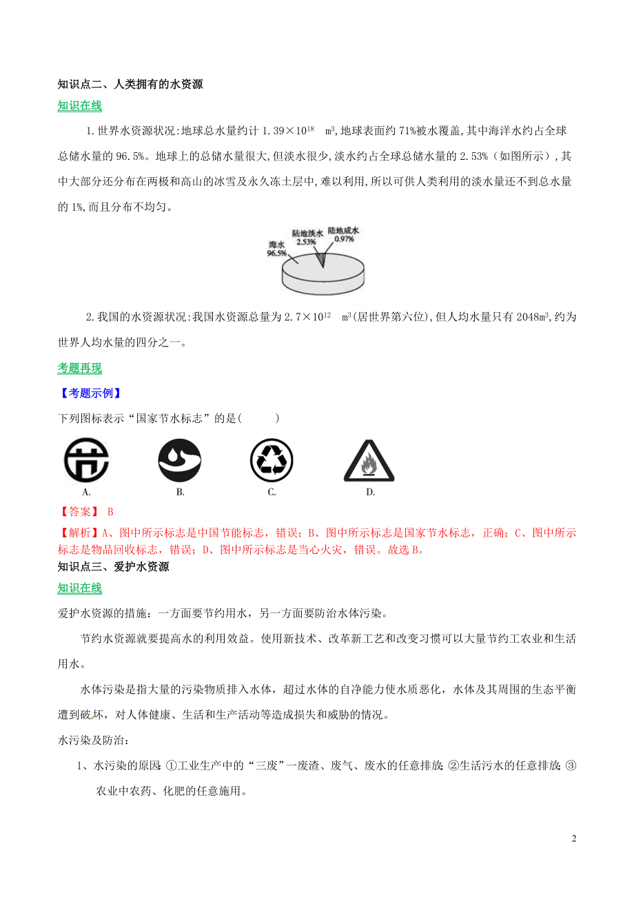 2023学年九年级化学上册第四单元自然界的水课题1爱护水资源讲学含解析新版（人教版）.doc_第2页