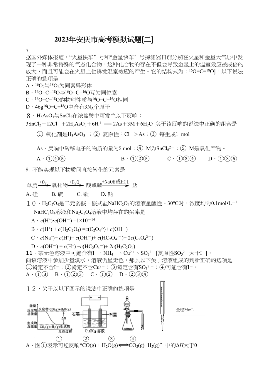 2023年安庆市高考模拟试题（二）化学卷高中化学.docx_第1页