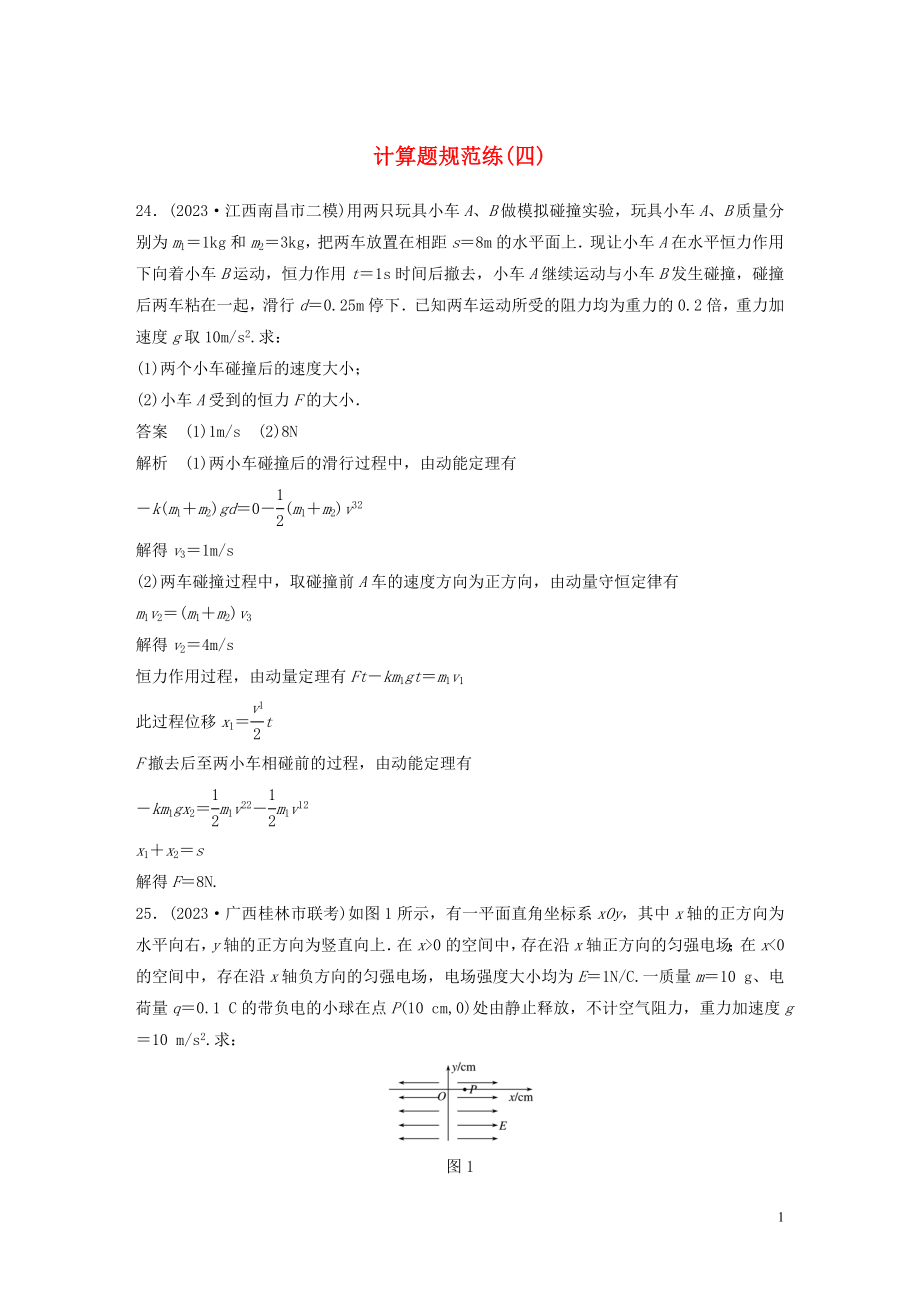 2023学年高考物理三轮冲刺题型练辑计算题规范练四含解析.docx_第1页