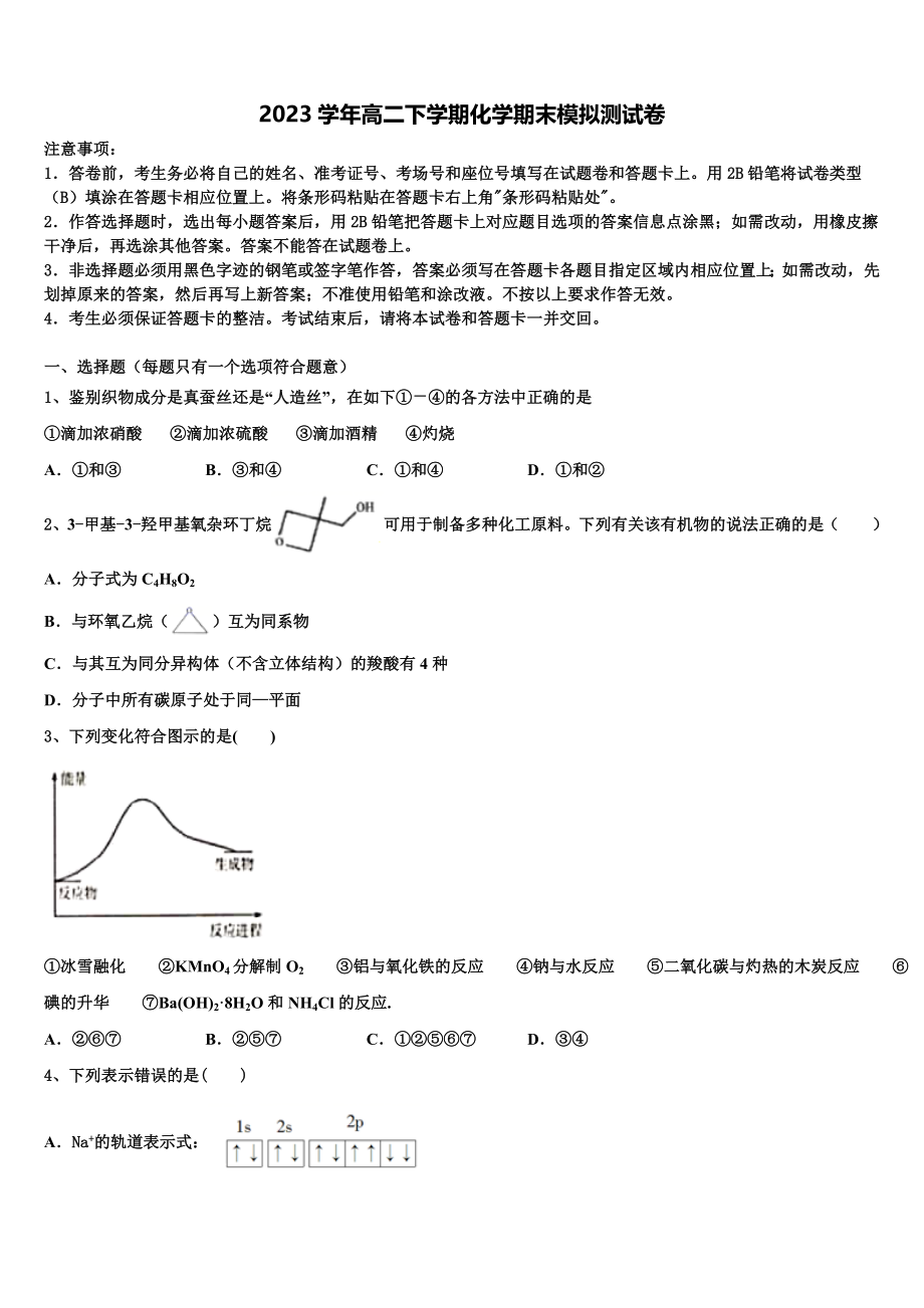 北京市第四中学2023学年化学高二第二学期期末调研试题（含解析）.doc_第1页