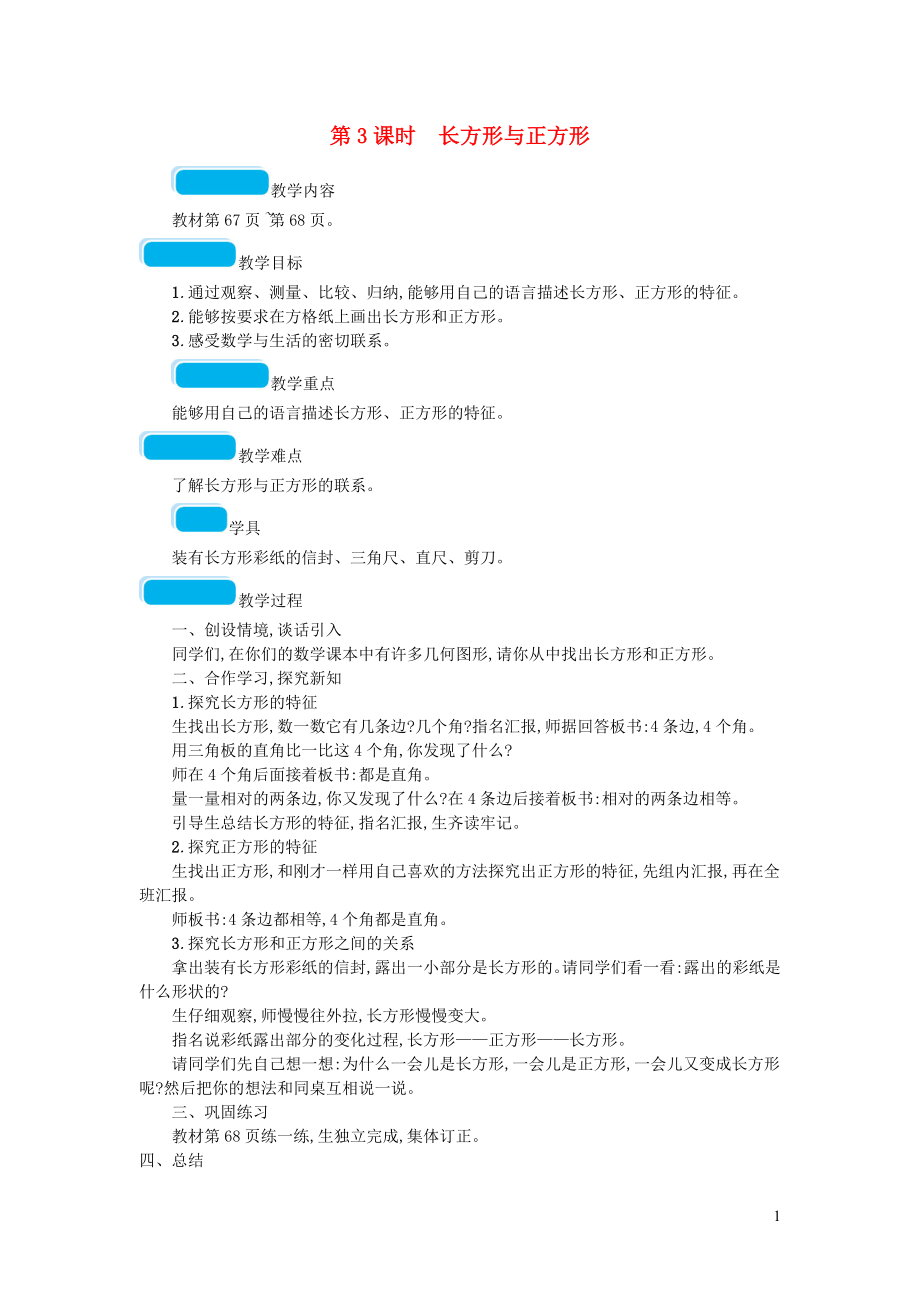 2023学年二年级数学下册六认识图形第3课时长方形与正方形教案北师大版.doc_第1页