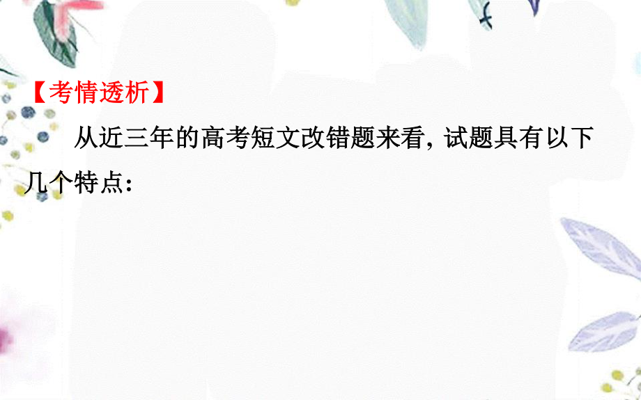 2023学年高考英语二轮复习专题5短文改错5.1解题技法总论课件（人教版）2.ppt_第3页