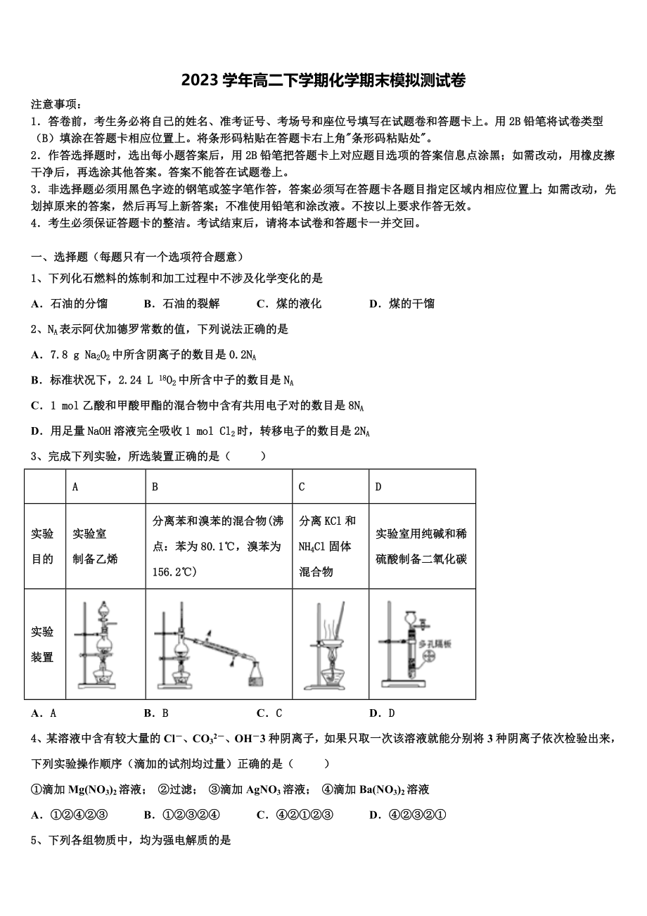 2023届山东省菏泽第一中学老校区化学高二下期末质量检测试题（含解析）.doc_第1页