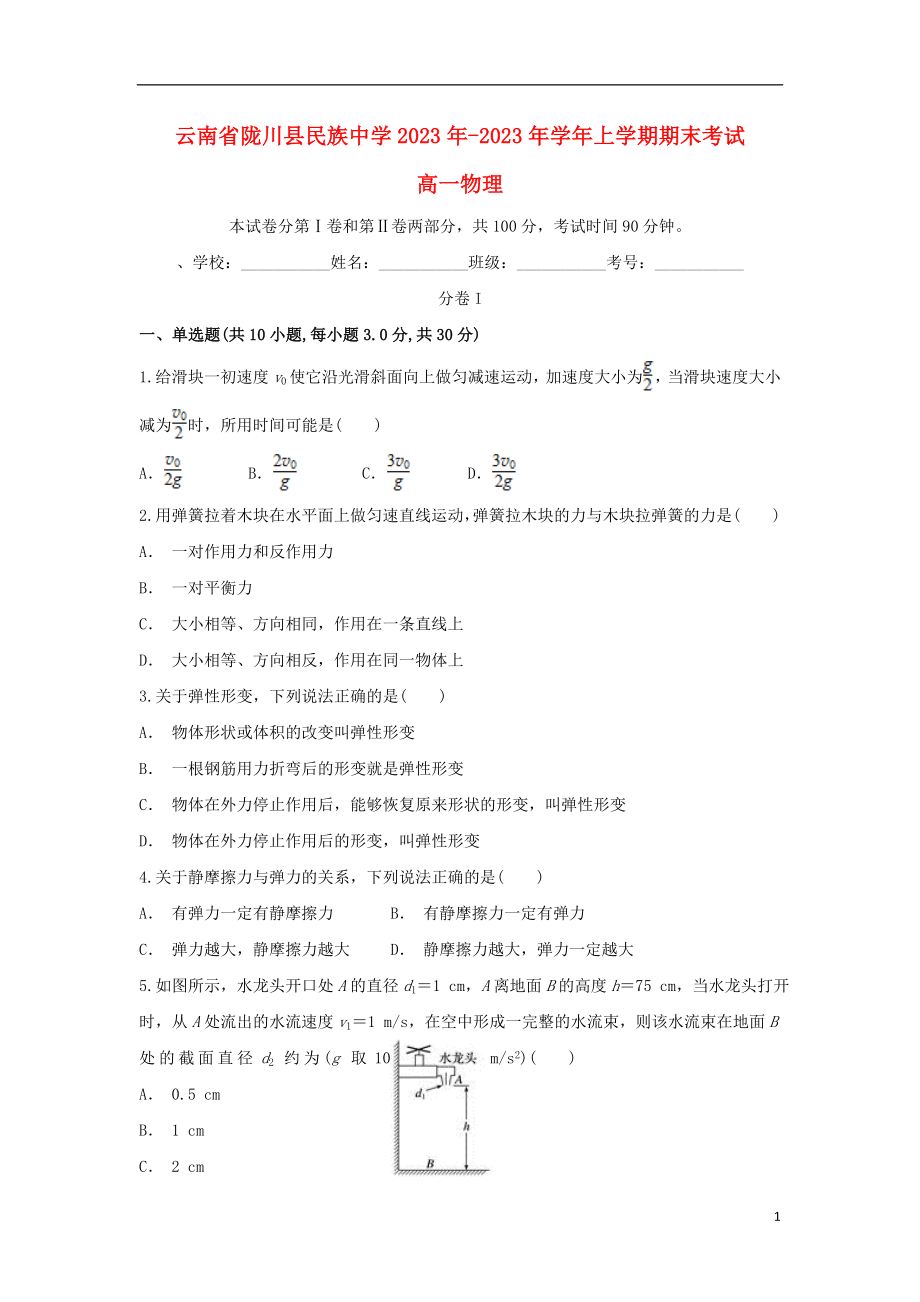 云南省陇川县民族中学2023学年高一物理上学期期末考试试题.doc_第1页