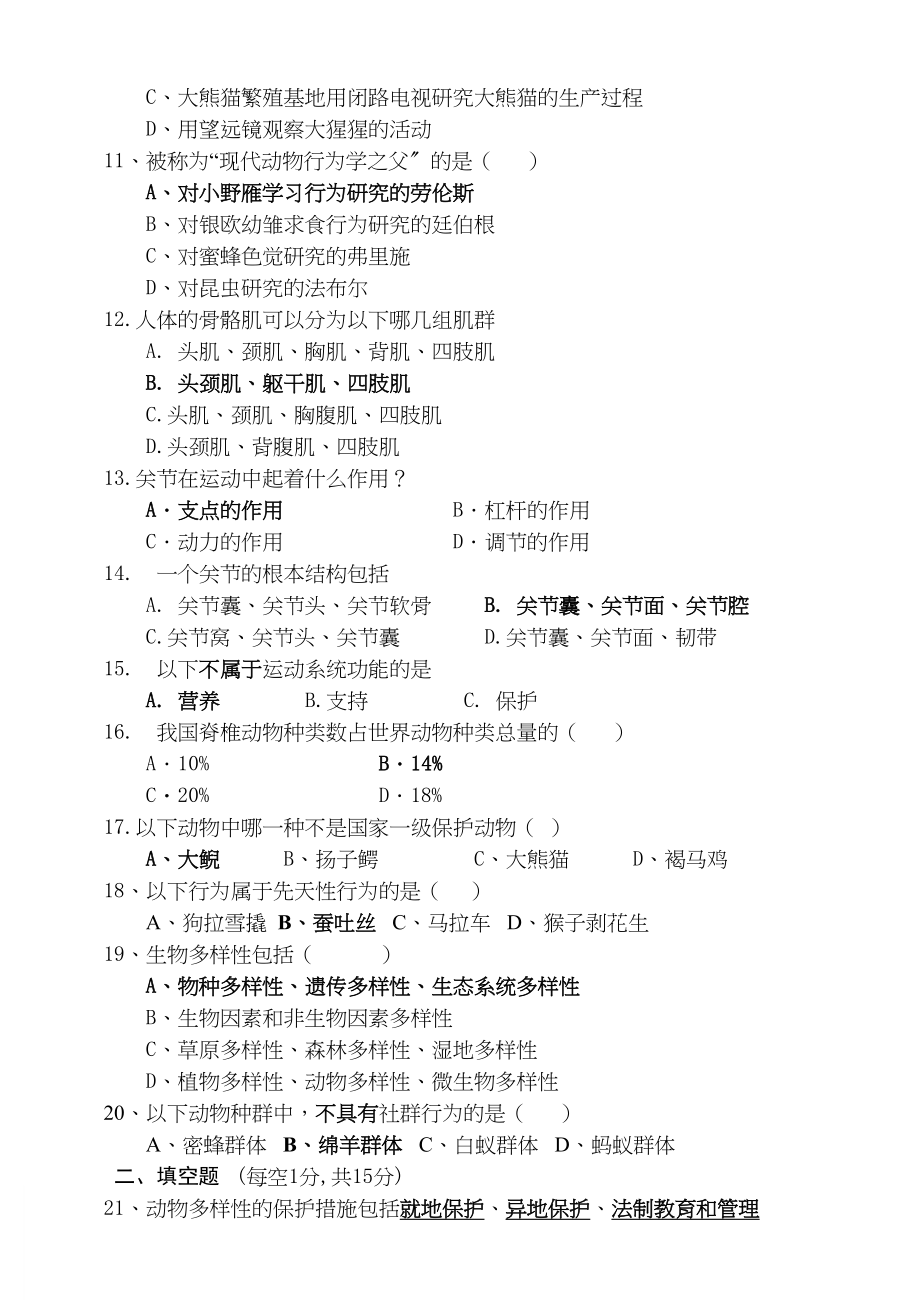 2023年八级生物上册月考试卷北师大版.docx_第2页