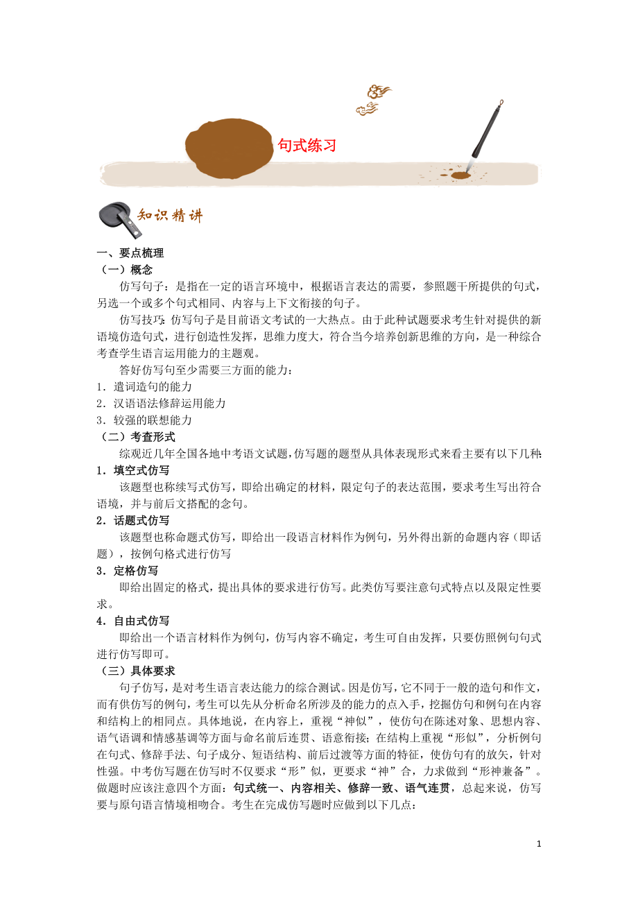 2023学年初中语文基础知识点专题讲练句式练习含解析.doc_第1页