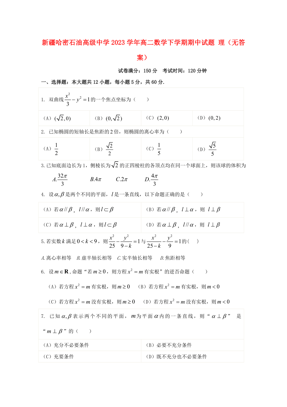 哈密石油高级中学2023学年高二数学下学期期中试题理无答案.doc_第1页