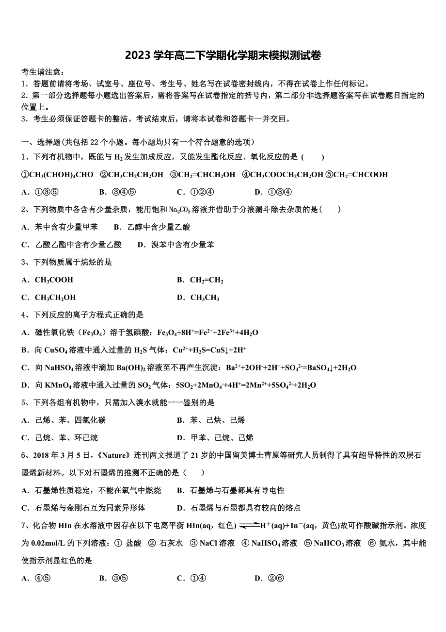 2023学年湖南省古丈县一中化学高二下期末复习检测模拟试题（含解析）.doc_第1页