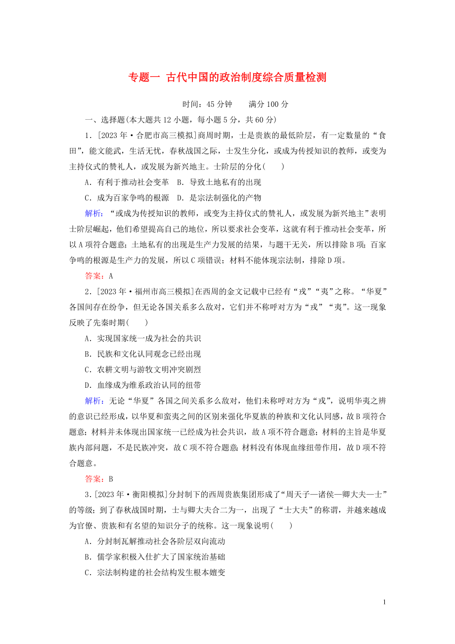 2023学年高考历史一轮复习专题一古代中国的政治制度综合质量检测人民版.doc_第1页