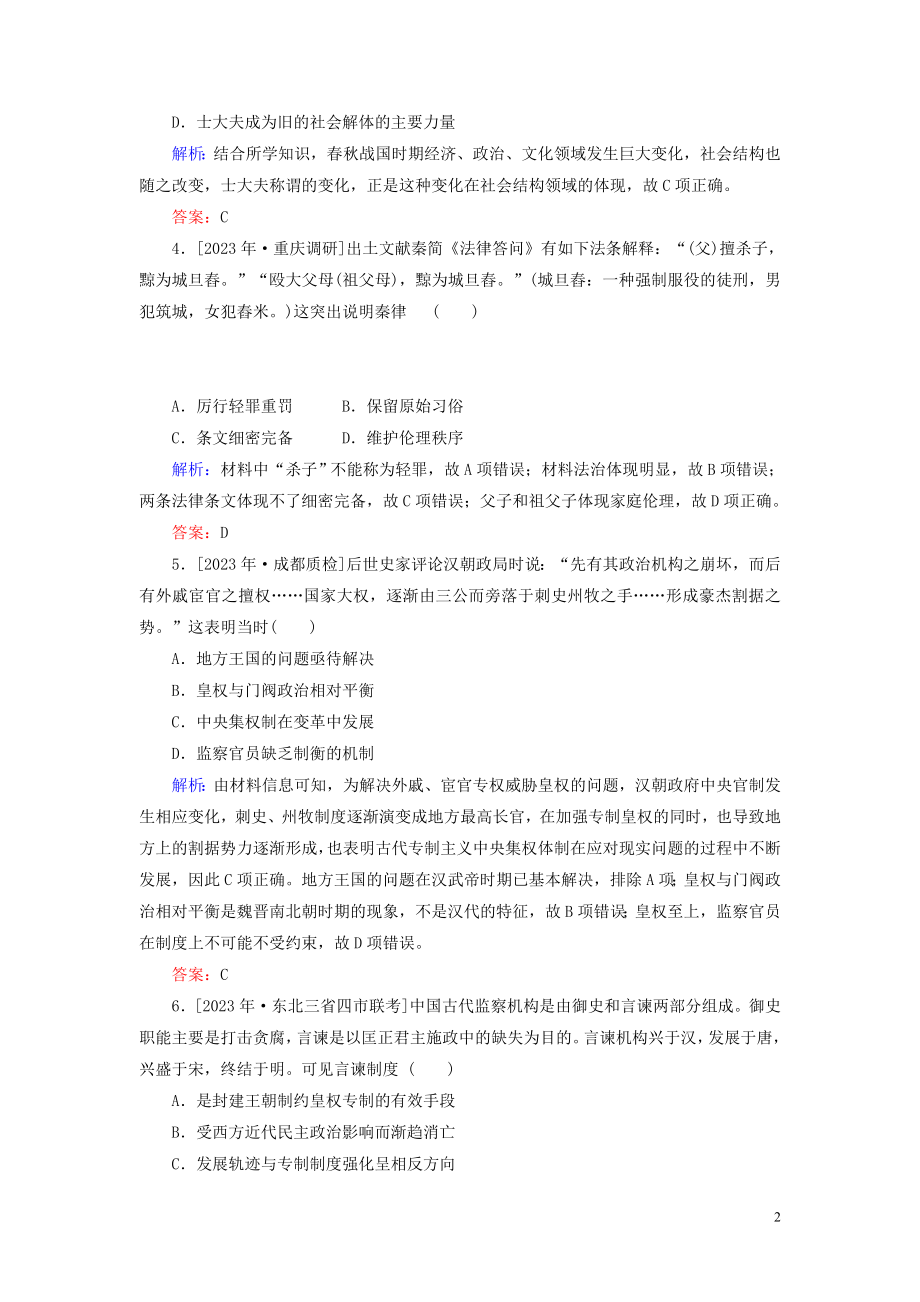 2023学年高考历史一轮复习专题一古代中国的政治制度综合质量检测人民版.doc_第2页