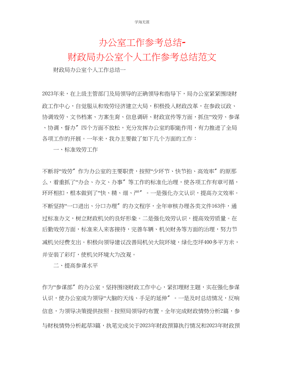 2023年办公室工作总结财政局办公室个人工作总结范文.docx_第1页