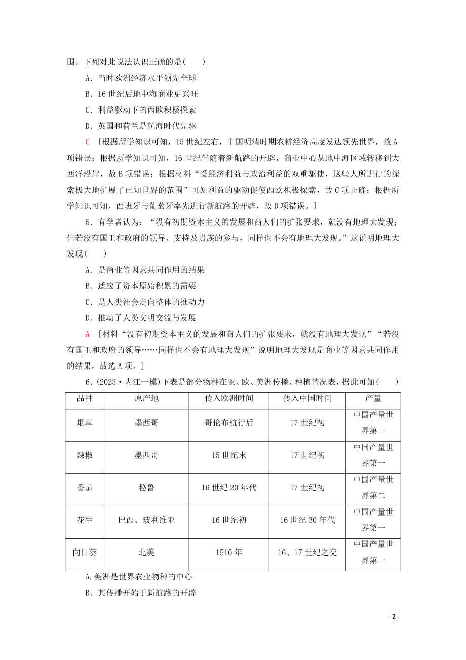 2023学年高考历史一轮复习课后限时集训22新航路的开辟和早期殖民扩张.doc_第2页