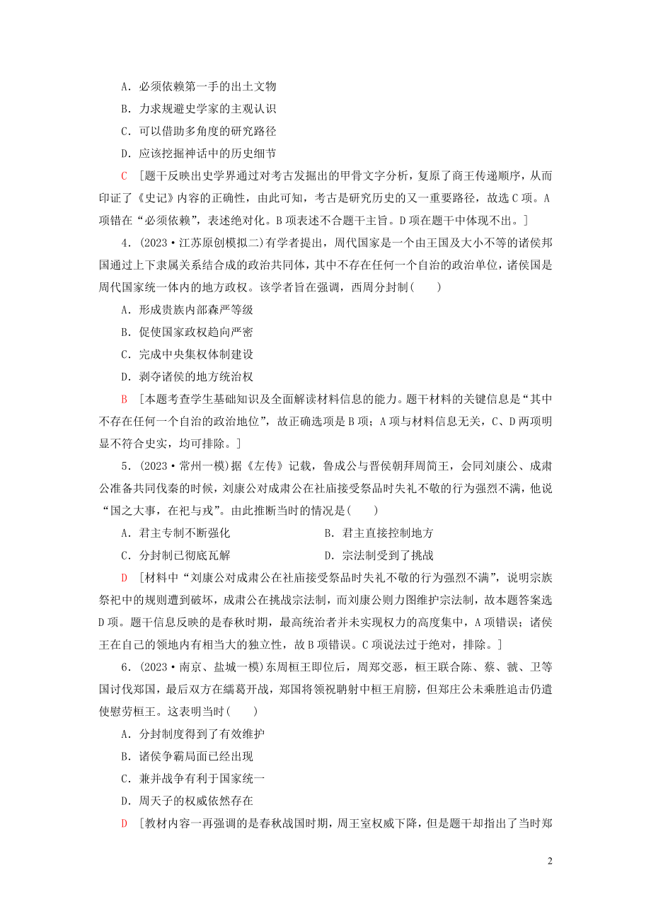 2023学年高考历史一轮复习课后限时集训1西周时期的政治制度和秦朝中央集权制度的形成2.doc_第2页