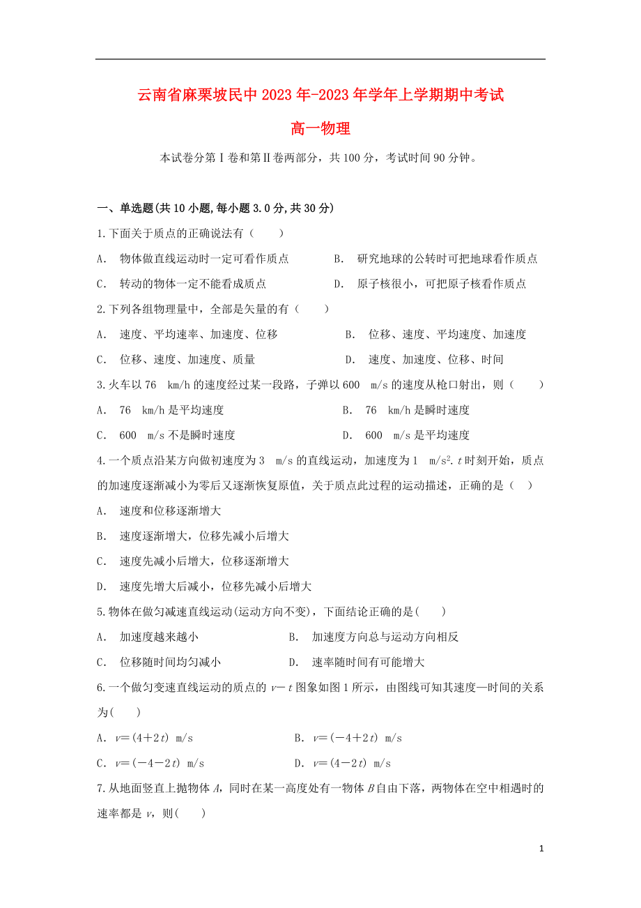 云南省麻栗坡民中2023学年高一物理上学期期中试题.doc_第1页