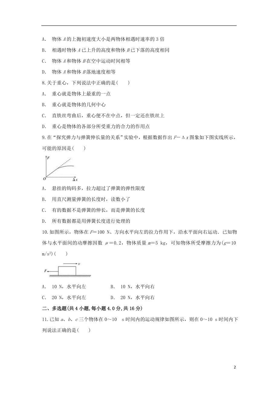 云南省麻栗坡民中2023学年高一物理上学期期中试题.doc_第2页