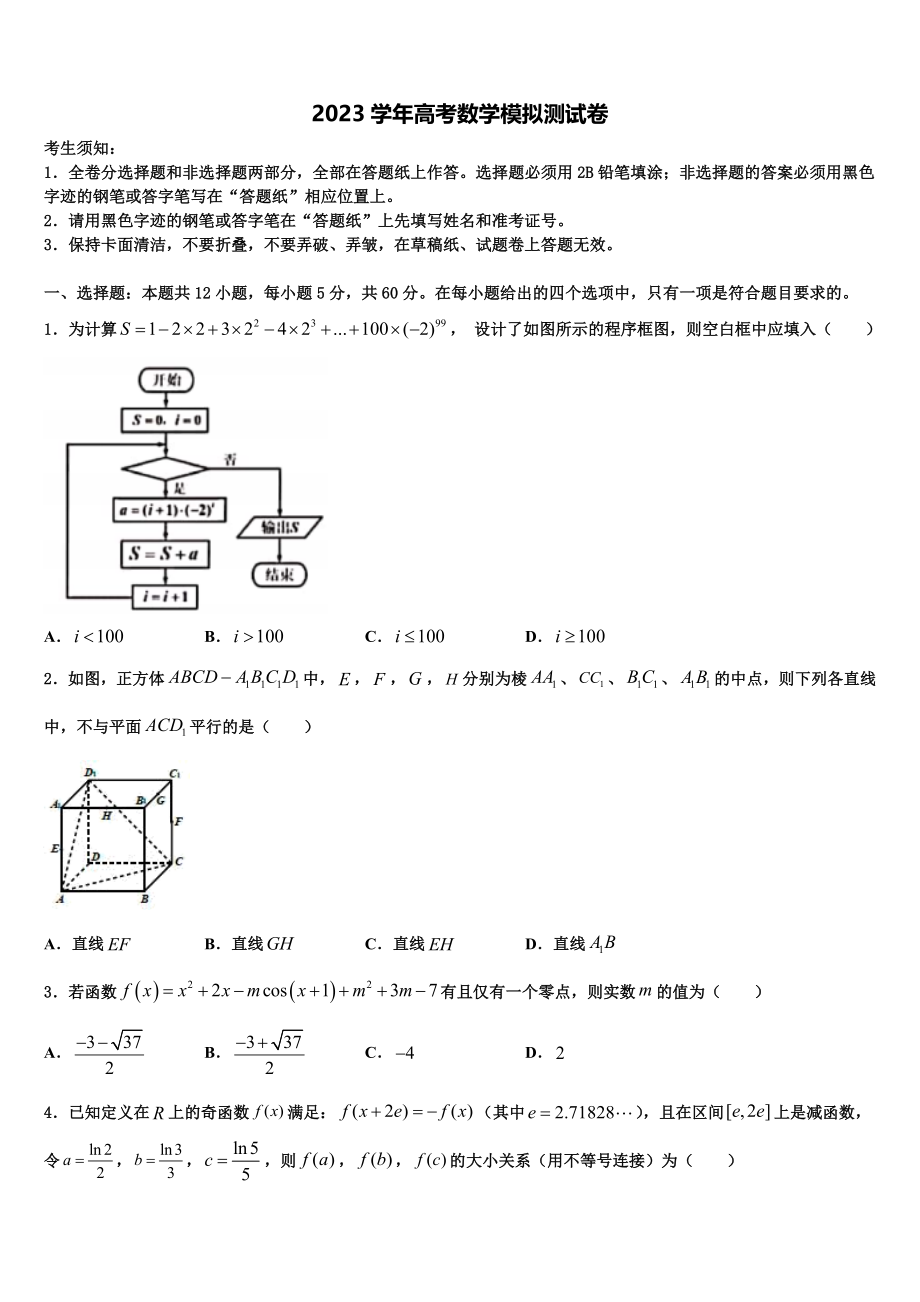 2023学年黑龙江哈尔滨市第六中学高考冲刺数学模拟试题（含解析）.doc_第1页