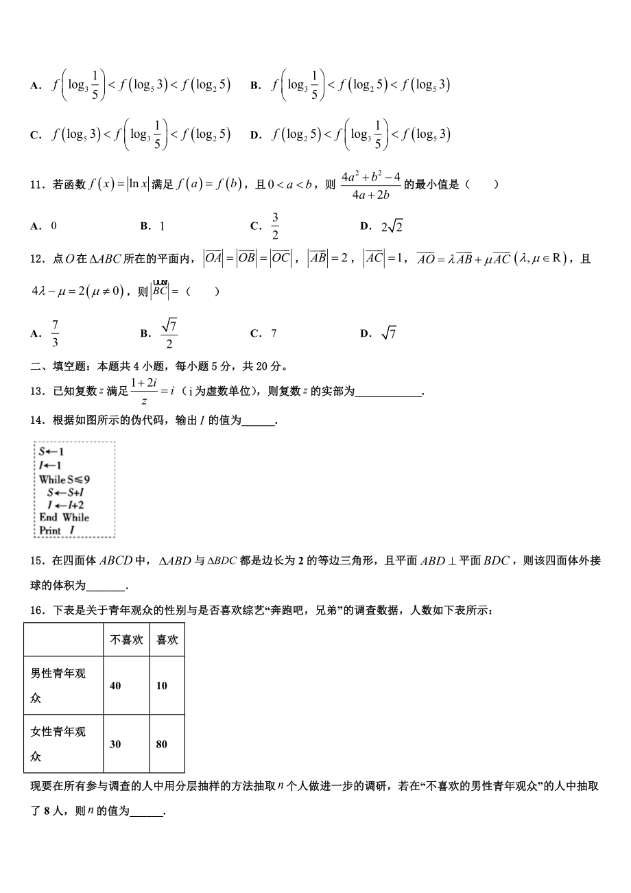 2023学年黑龙江哈尔滨市第六中学高考冲刺数学模拟试题（含解析）.doc_第3页