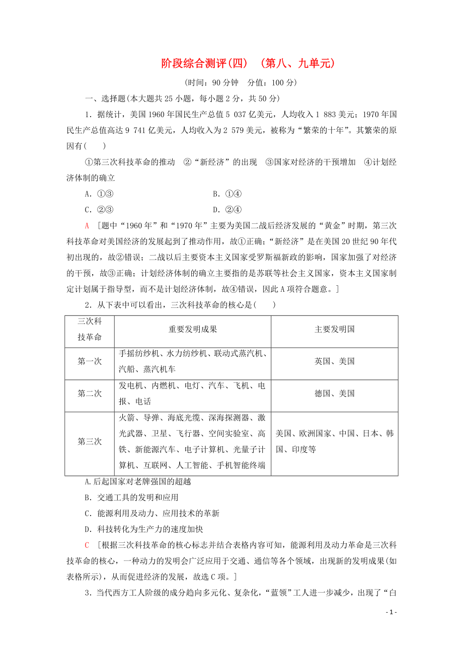 2023学年新教材高中历史阶段综合测评4（人教版）必修中外历史纲要下.doc_第1页