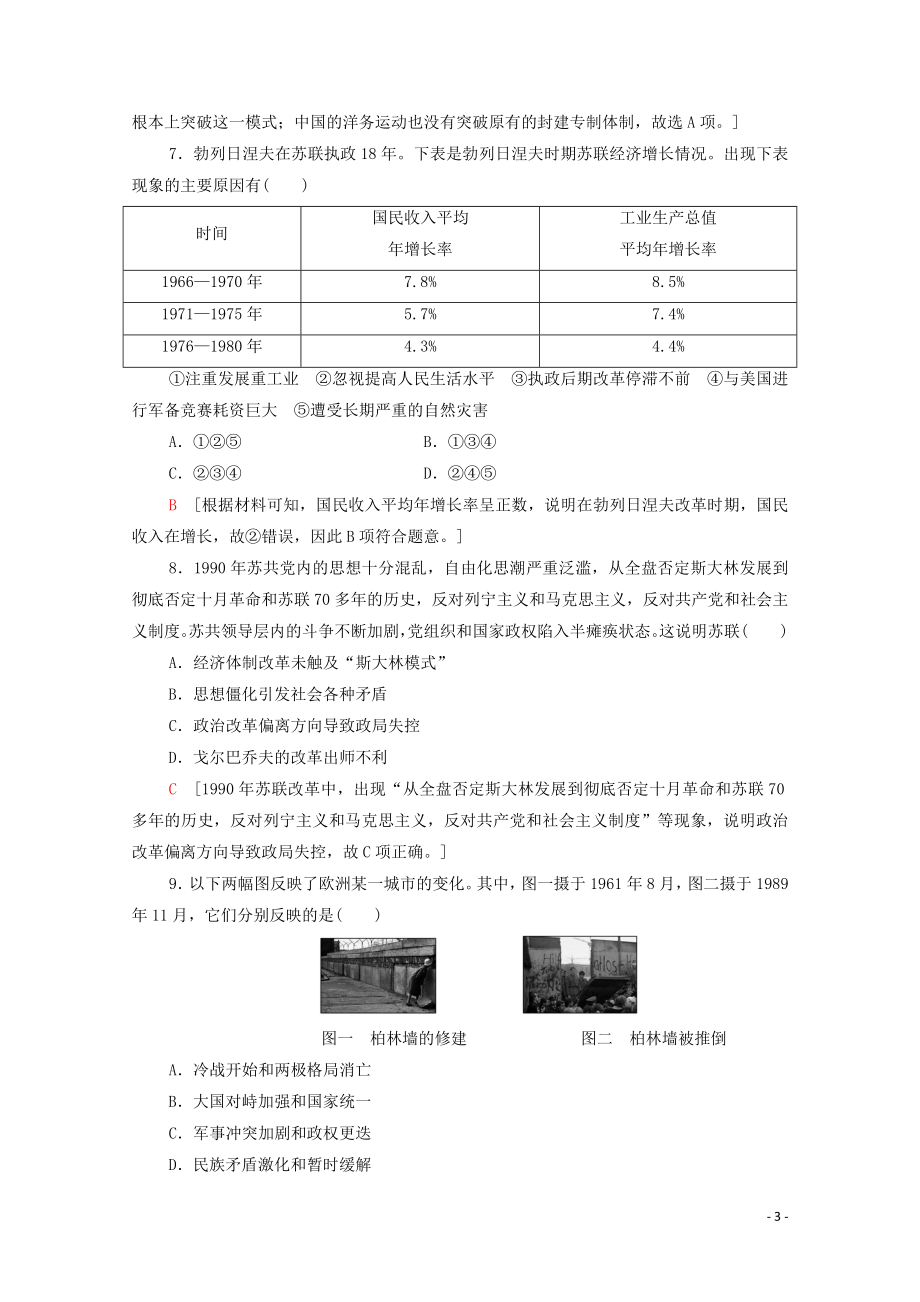 2023学年新教材高中历史阶段综合测评4（人教版）必修中外历史纲要下.doc_第3页