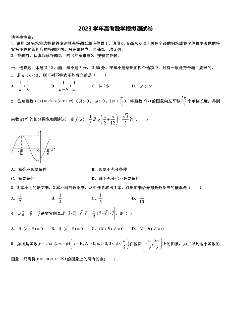 2023学年黄石市重点中学高考冲刺数学模拟试题（含解析）.doc_第1页