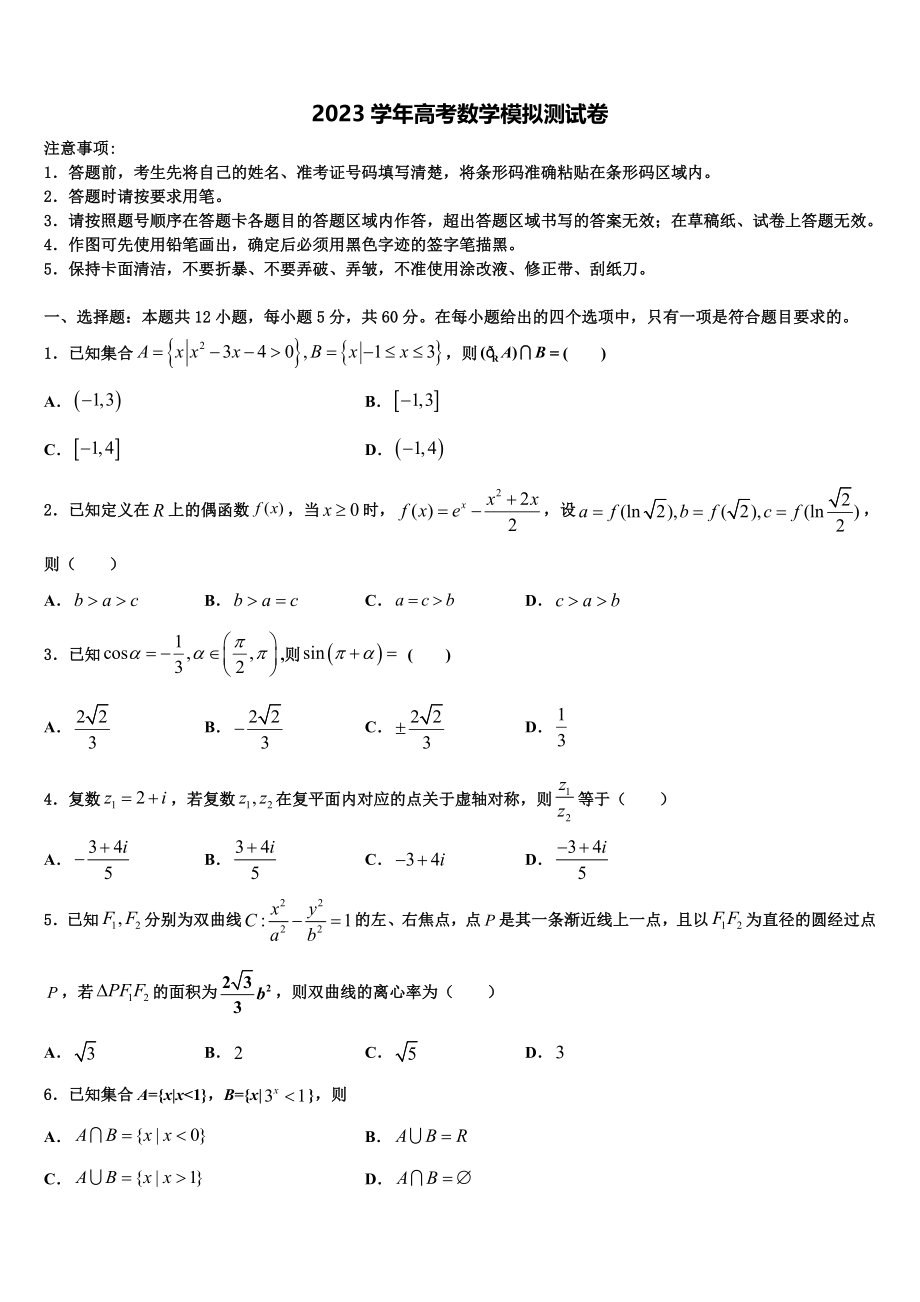 2023学年甘肃省武威市六中高三二诊模拟考试数学试卷（含解析）.doc_第1页