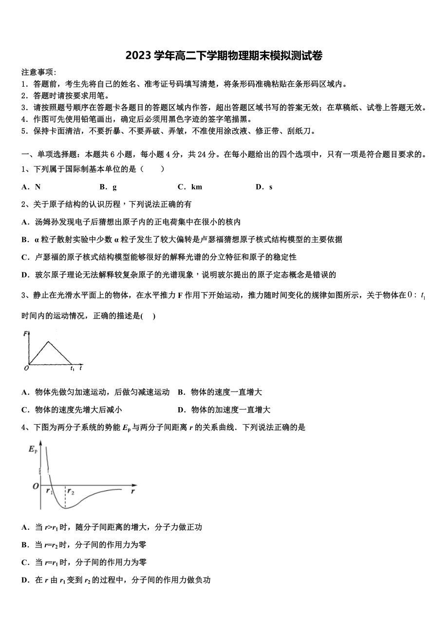 2023届江苏省蒋王中学物理高二第二学期期末复习检测试题（含解析）.doc_第1页