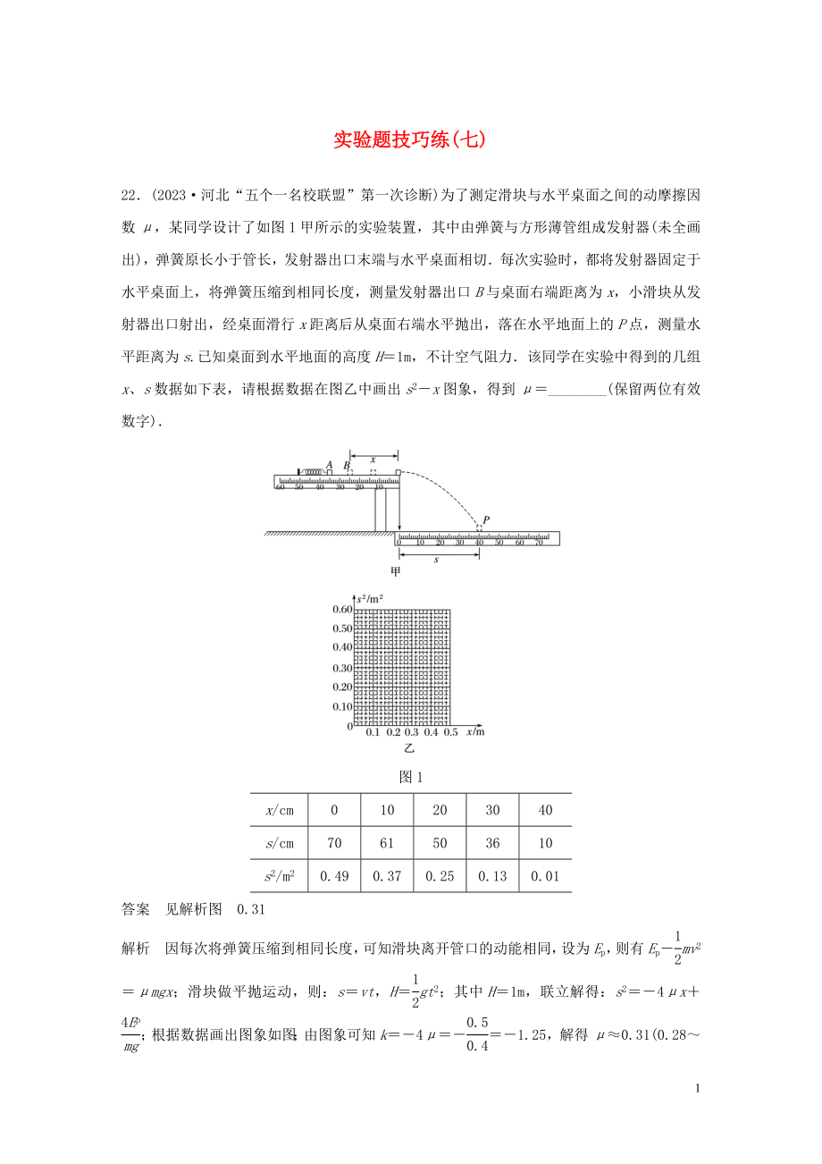 2023学年高考物理三轮冲刺题型练辑实验题技巧练七含解析.docx_第1页