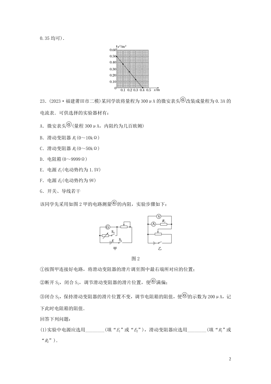 2023学年高考物理三轮冲刺题型练辑实验题技巧练七含解析.docx_第2页