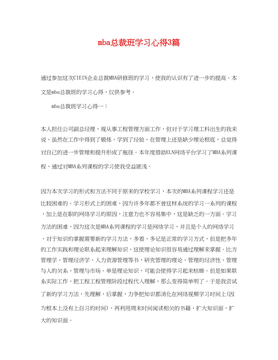 2023年mba总裁班学习心得3篇.docx_第1页