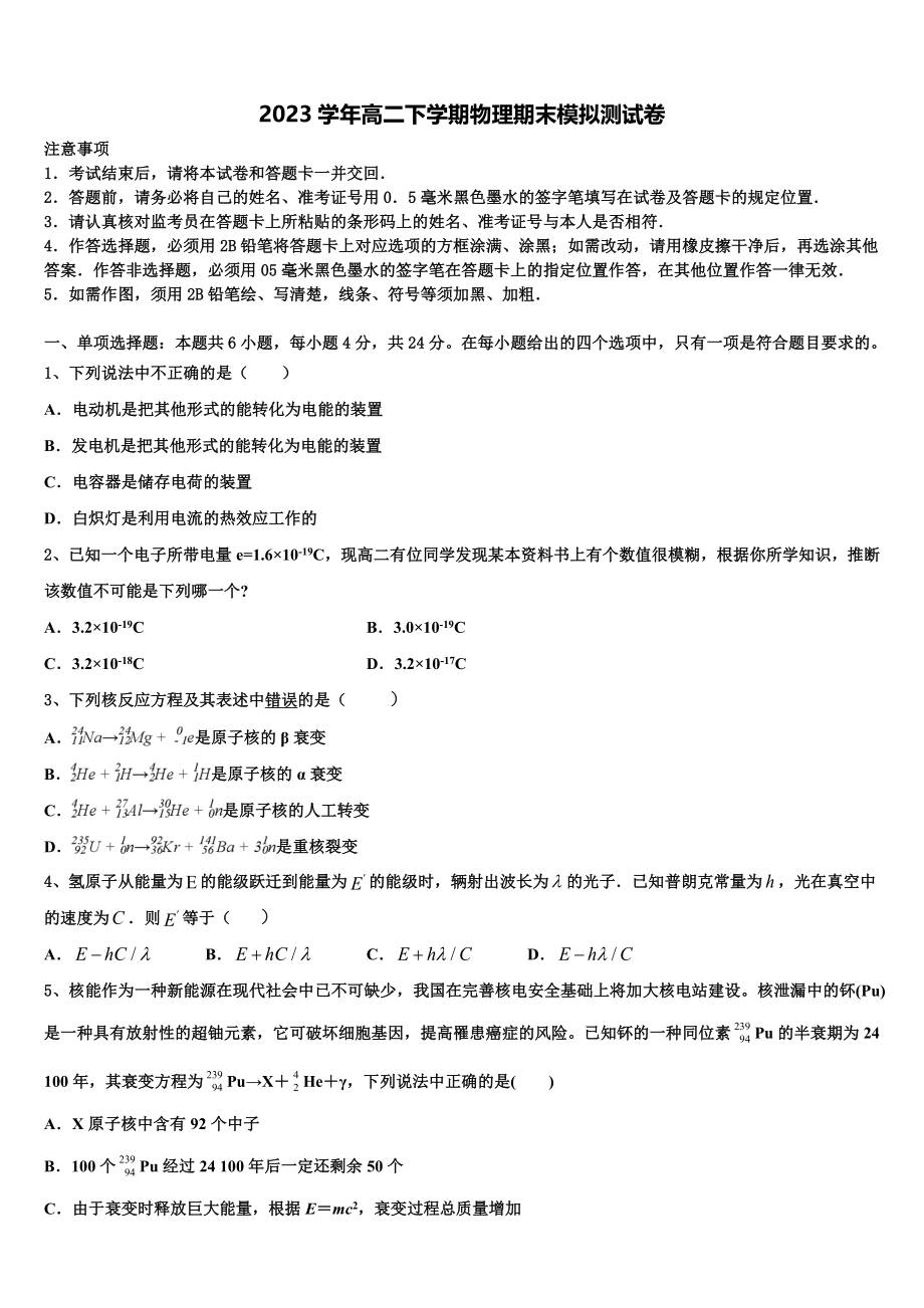 四川省绵阳巿三台中学2023学年高二物理第二学期期末学业水平测试模拟试题（含解析）.doc_第1页