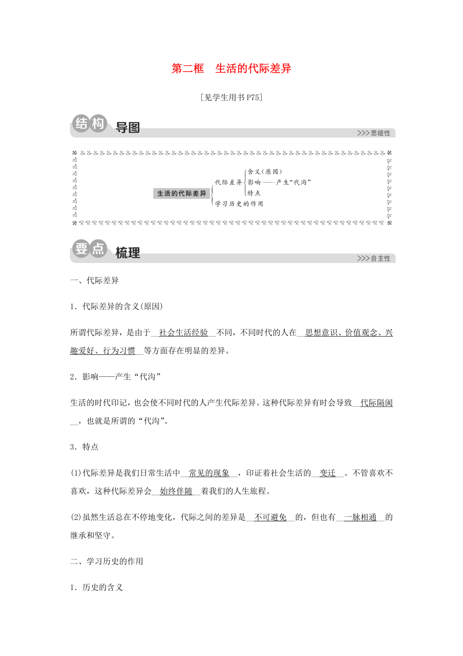 2023学年七年级历史与社会下册第七单元生活的变化第三课生活的故事第二框生活的代际差异同步测试含解析（人教版）.docx_第1页