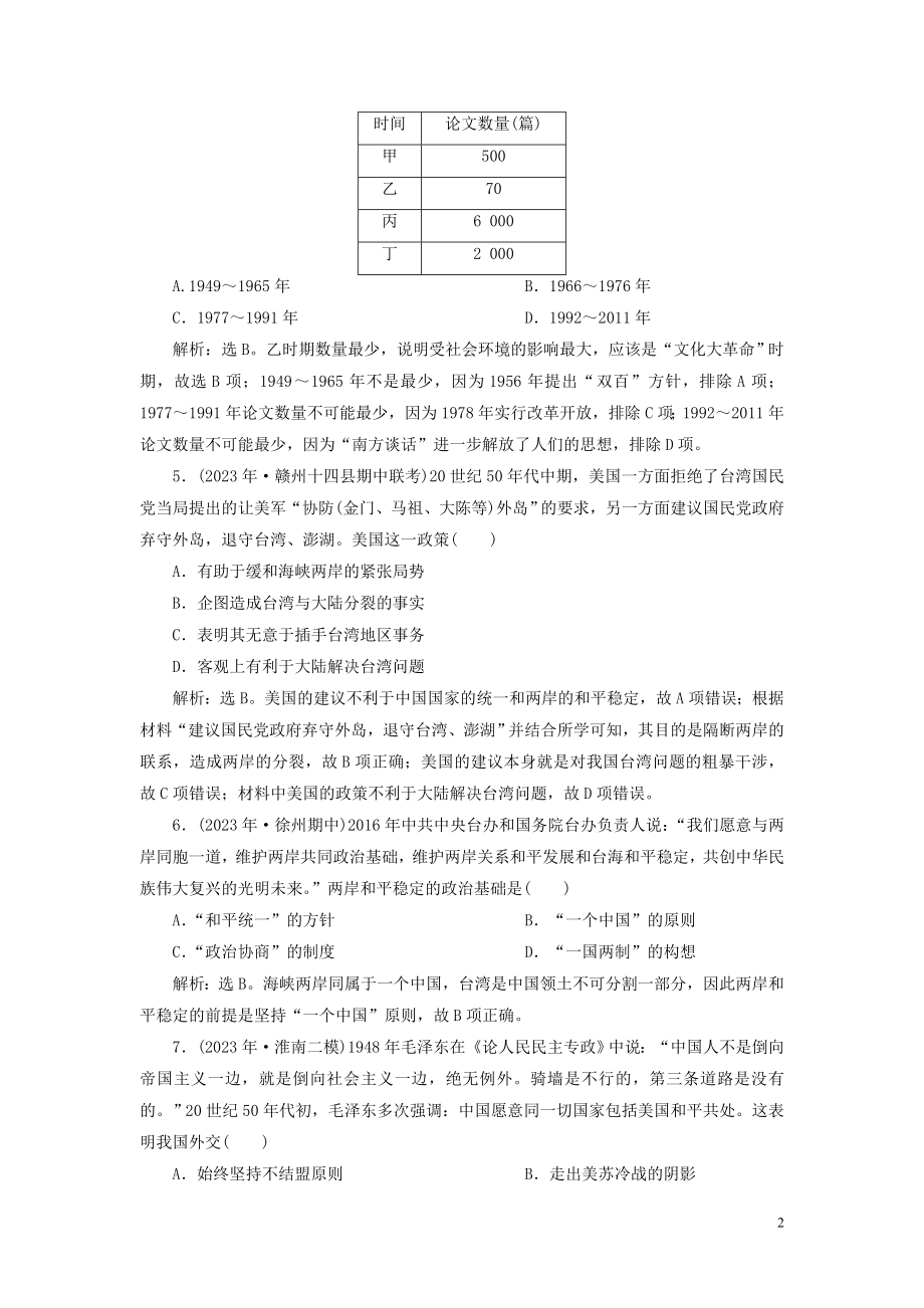 2023学年高考历史一轮复习专题三现代中国的政治建设祖国统一与外交关系3专题质量检测三人民版.doc_第2页