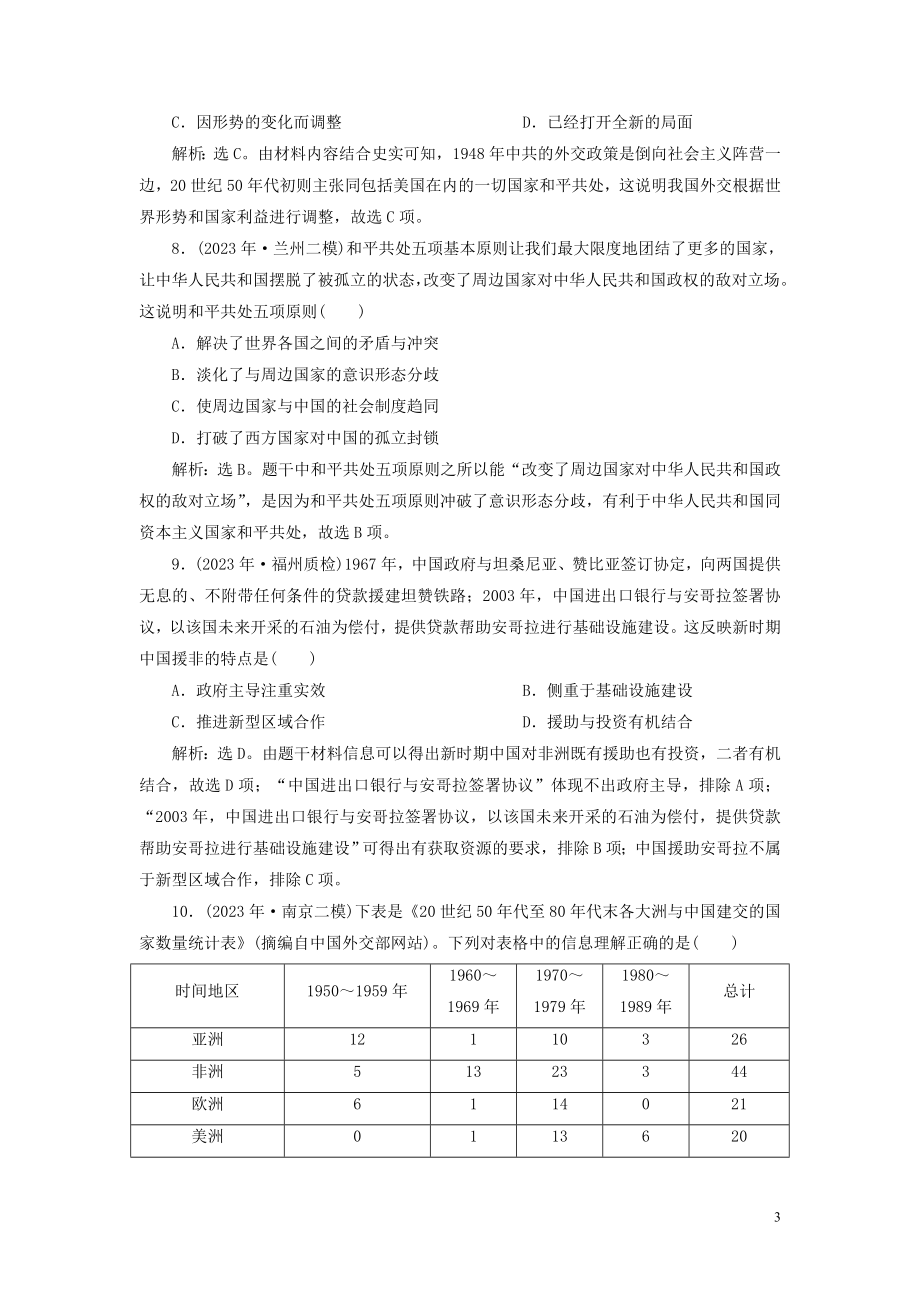 2023学年高考历史一轮复习专题三现代中国的政治建设祖国统一与外交关系3专题质量检测三人民版.doc_第3页