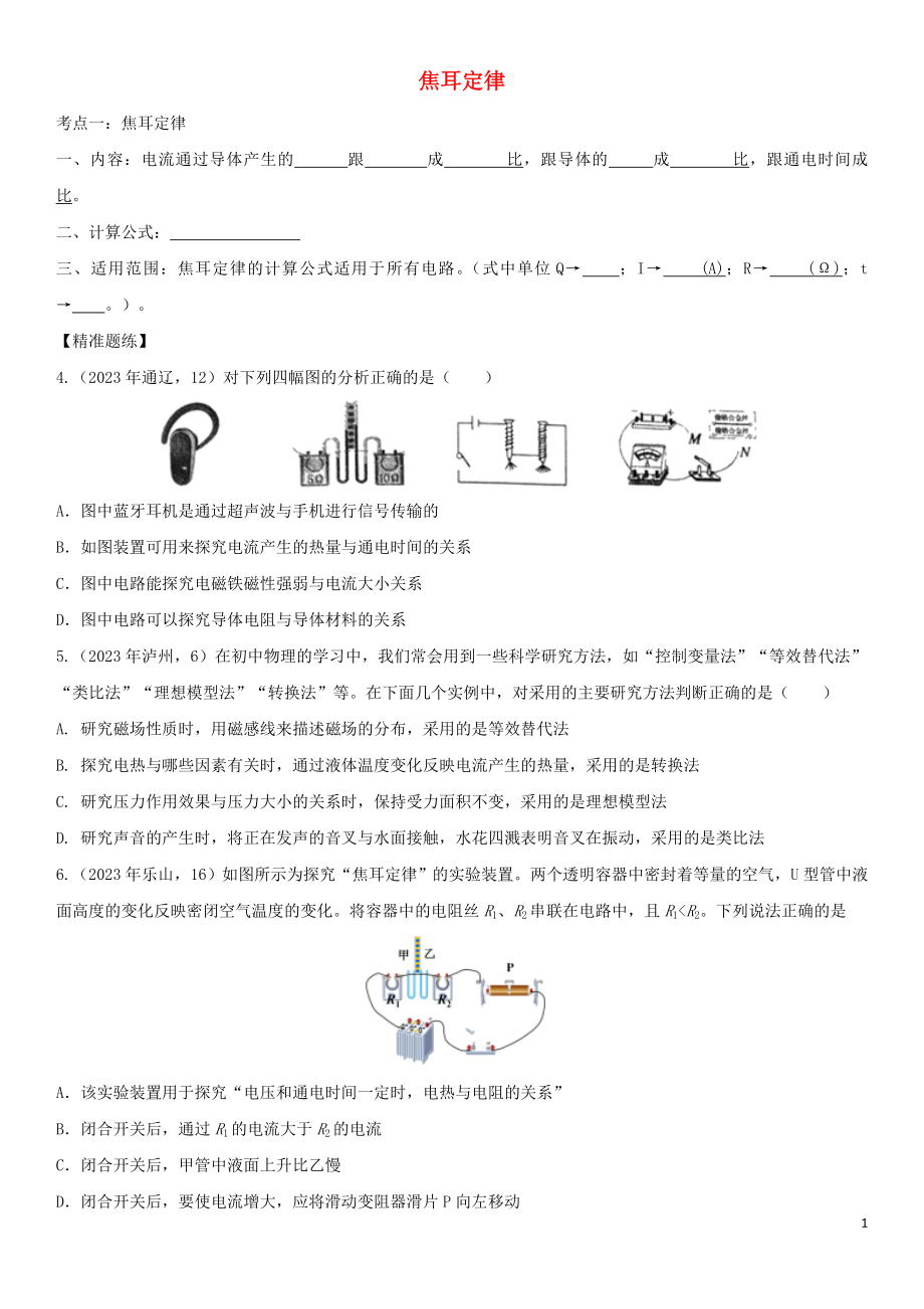 2023学年中考物理知识点强化练习卷一焦耳定律含解析新版（人教版）.doc_第1页