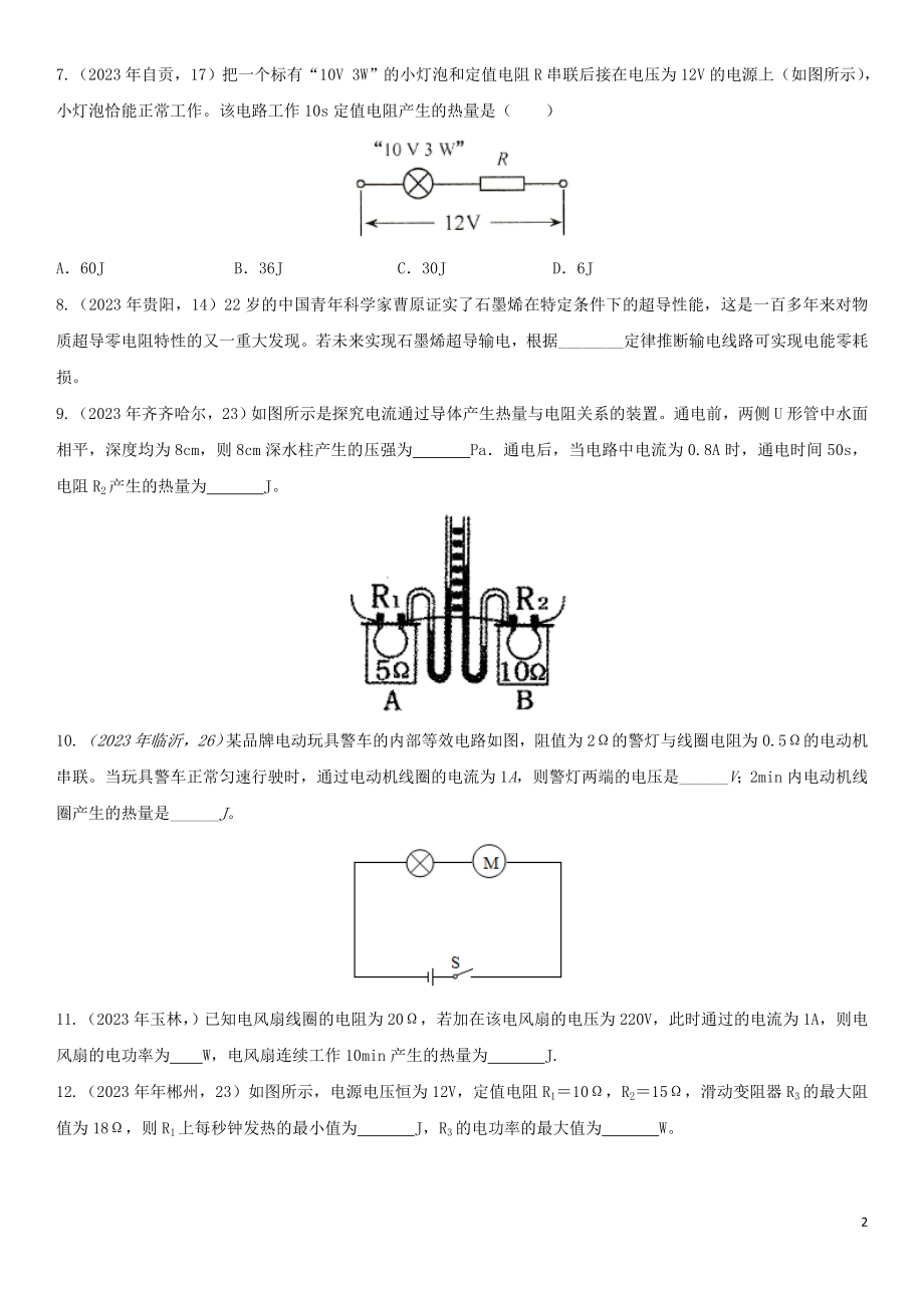 2023学年中考物理知识点强化练习卷一焦耳定律含解析新版（人教版）.doc_第2页