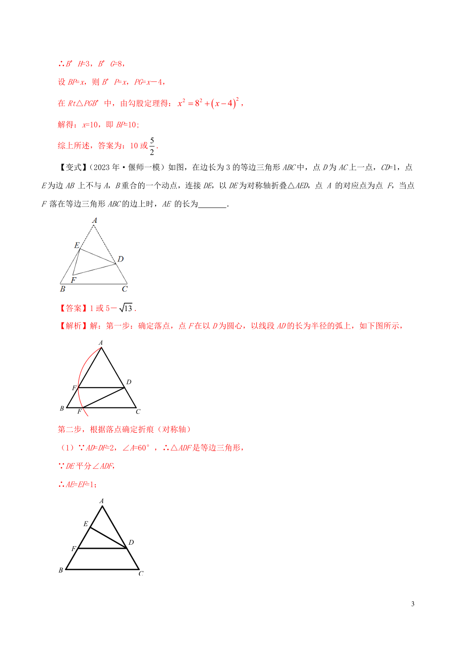 2023学年中考数学压轴题冲刺提升专题03折叠与落点有迹性含解析.docx_第3页