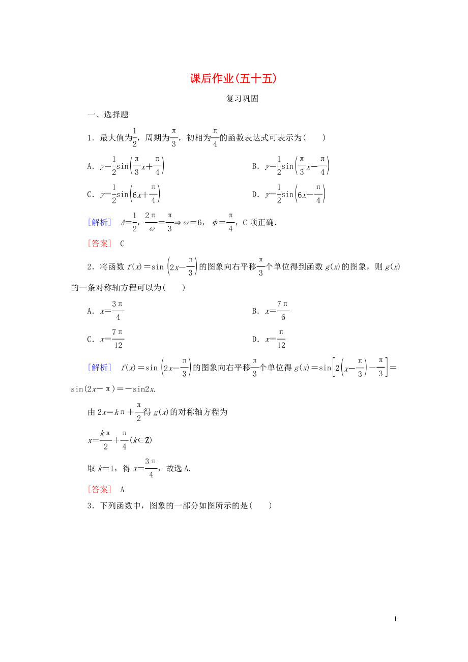 2023学年新教材高中数学课后作业55函数y＝Asinωx＋φ的图象二新人教A版必修第一册.doc_第1页