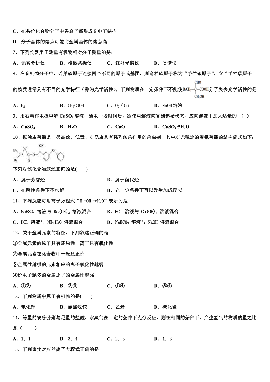 2023届四川省成都市龙泉驿区高二化学第二学期期末预测试题（含解析）.doc_第2页